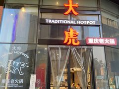 门面-大虎重庆老火锅(正弘城店)