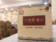 -大欢喜饭店(江怡路店)