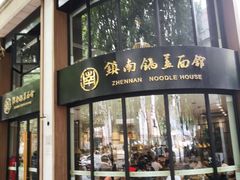 门面-镇南锅盖面馆(解放路店)