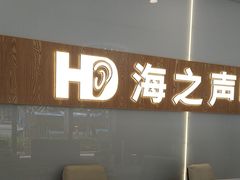 -海之声助听器峰力直营店深圳旗舰中心