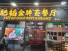 -肥韬茶餐厅(南山mini店)