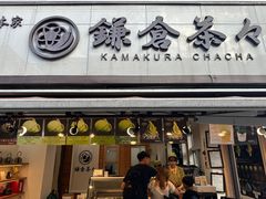 -鎌倉茶々(本店)