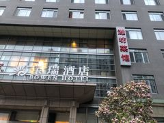 -潍坊菜馆(三里河南横街店)