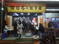 门面-回坊马二饺子馆