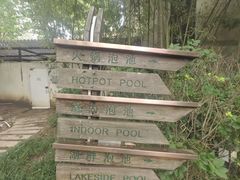 -春晖园度假酒店温泉