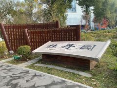 -牡丹园