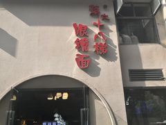 门面-蒋六十八梯眼镜面(狮子坪店)