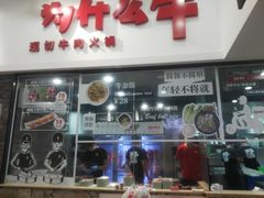 门面-为什么牛潮汕牛肉火锅(万胜广场店)