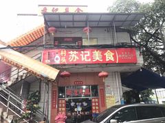 门面-苏记美食(张槎一路店)