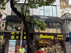 -和平馆·地道港澳茶餐厅(西门口店)