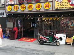 门面-让签签飞小郡肝串串香(春熙路形象店)
