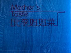 -北李妈妈菜·海肠捞饭(高新万达店)