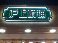门面-沪上酥铺(东晓南店)
