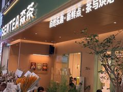 -森茶(湛江万达店)