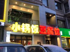 门面-稻品香小锅饭豆腐馆(北三路店)