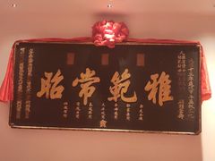-山西会馆·晋菜·晋商宴·牌匾博物馆(胜利东街店)