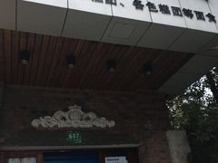 门面-广慈小吃铺沪味佳饭堂