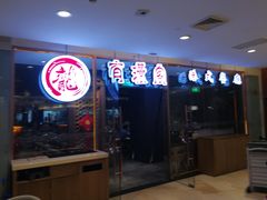 门面-有璟阁港式餐厅(金融街购物中心店)