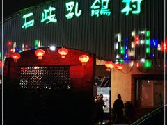 门面-石岐乳鸽村(桥观坊南四巷店)