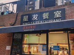 门面-滕记星发餐室·新加坡菜(巨鹿路店)
