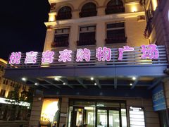 -悦喜客来购物广场(中山路店)