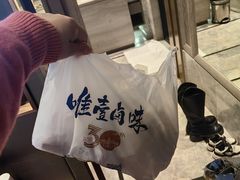 -唯壹卤味(上新街店)