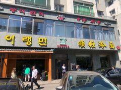 门面-顺姬冷面(长白西路店)