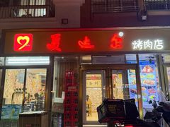 -美达尔烧烤(银川东路店)