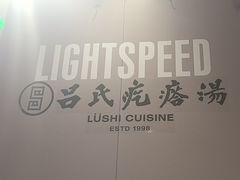 -吕氏疙瘩汤·新鲁菜(日照万象汇店)