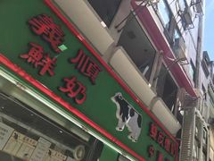 门面-义顺牛奶公司(新马路老店)