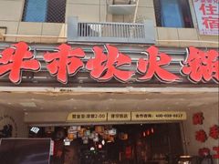 -牛市坎火锅(建设路店)