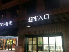 门面-果蔬好生活超市(东湖店)