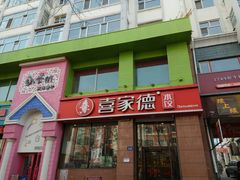 门面-喜家德水饺(华富店)