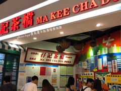 -孖记茶档·热腾茶餐(乐峰店)