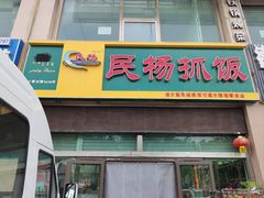 -民杨抓饭(柏香苑店)