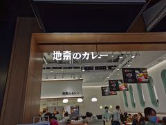 门面-池奈·日式咖喱蛋包饭(老城根Gpark店)