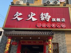 -欠火锅·水牛毛肚·团建聚餐·生日宴(何山路店)