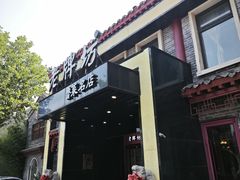 -老牌坊鲁菜名店(聊城美食岛店)