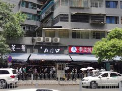 -李兰英湖南面馆(护国路店)