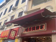 -咀香园饼家(大三巴店)