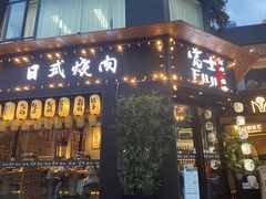 门面-吉屋烤肉(八宝街店)