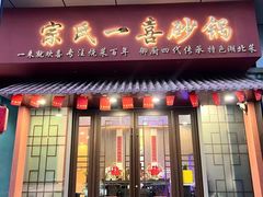 -宗氏一喜砂锅·特色湖北菜(楚河汉街店)