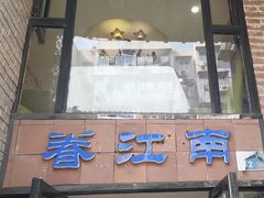 -眷江南之小蓝鲸(王府大街店)