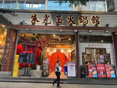 -朱光玉火锅馆(全国总店·金冠好店)