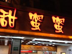 -甜蜜蜜港式茶餐厅(虹梅店)