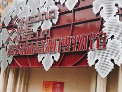 -青岛葡萄酒博物馆