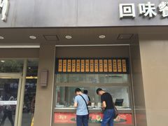 门面-五芳斋(中山大道总店)