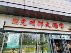 门面-光明邨大酒家(汇阳广场店)