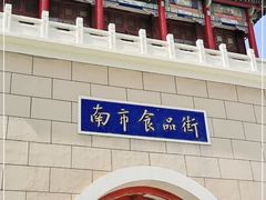 -南市食品街
