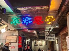 -华丰火锅(双林北横路店)